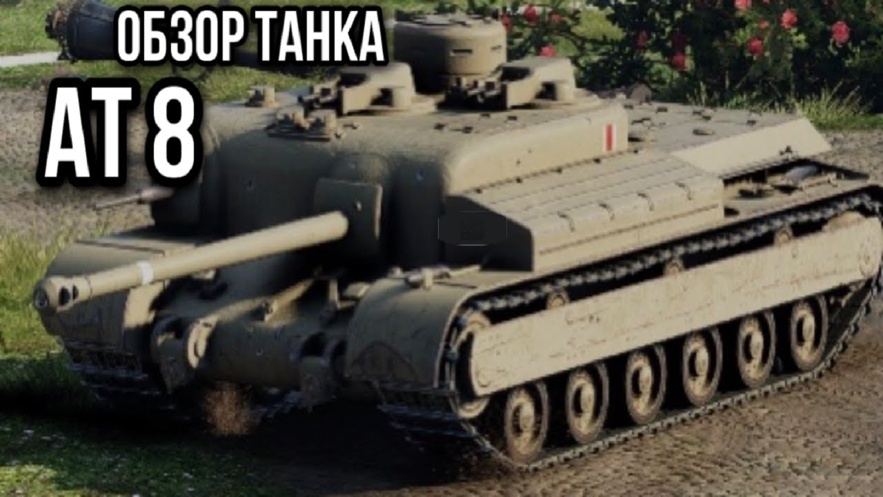 АТ 8. Приполз, увидел, победил.