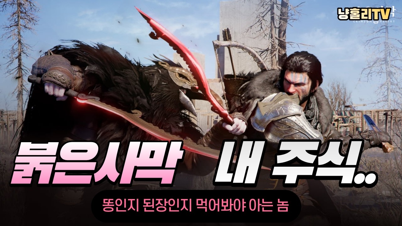 [붉은 사막] 주식이 박살나고 내 멘탈도 박살이 났다.