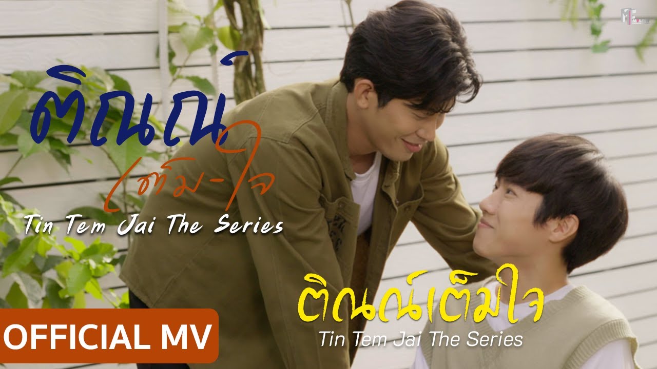 ติณณ์เต็มใจ - Run Kantheephop & Tiger Aekapol (Official MV)|Ost.ติณณ์เต็มใจ (Tin Tem Jai The Series)