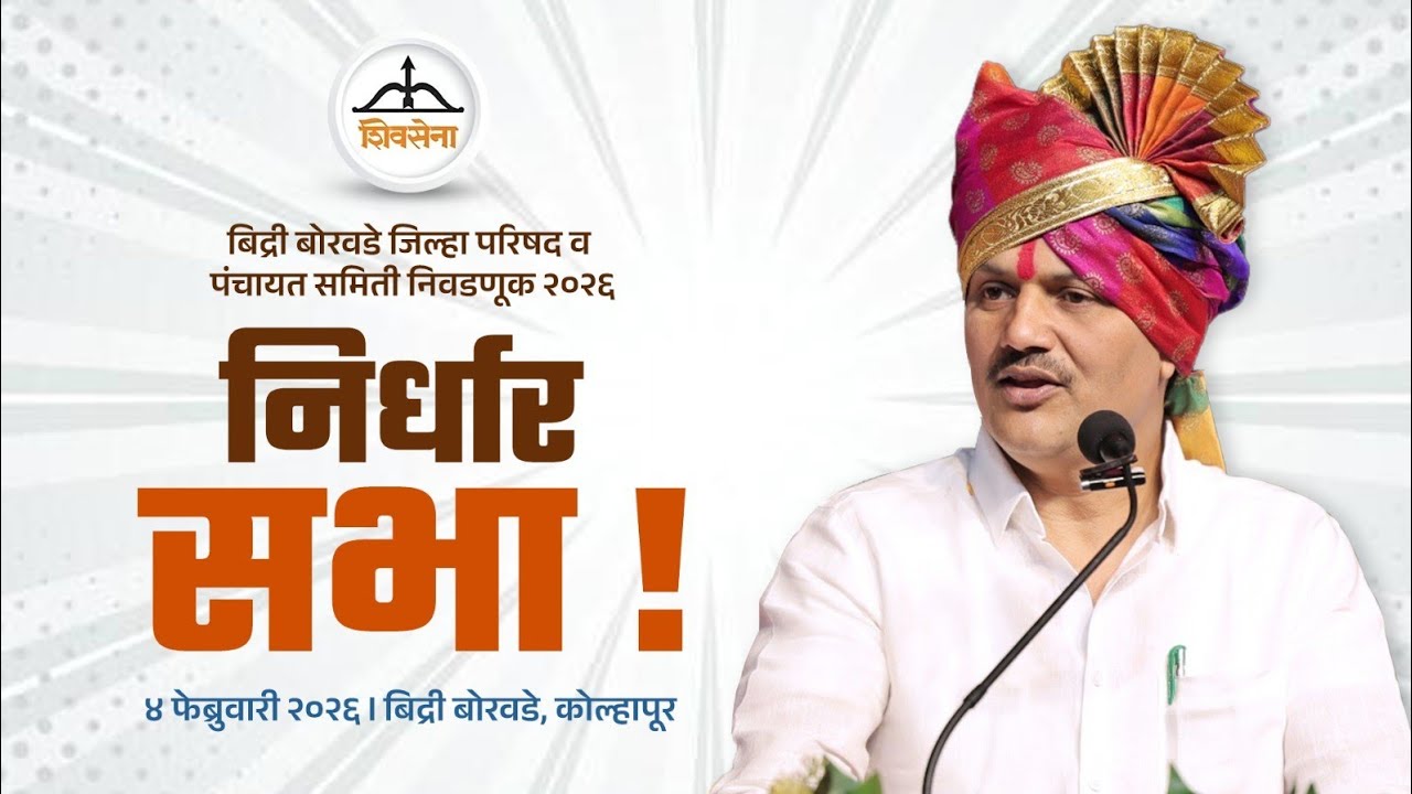 बिद्री बोरवडे जिल्हा परिषद व पंचायत समिती निवडणूक २०२६निर्धार सभा !