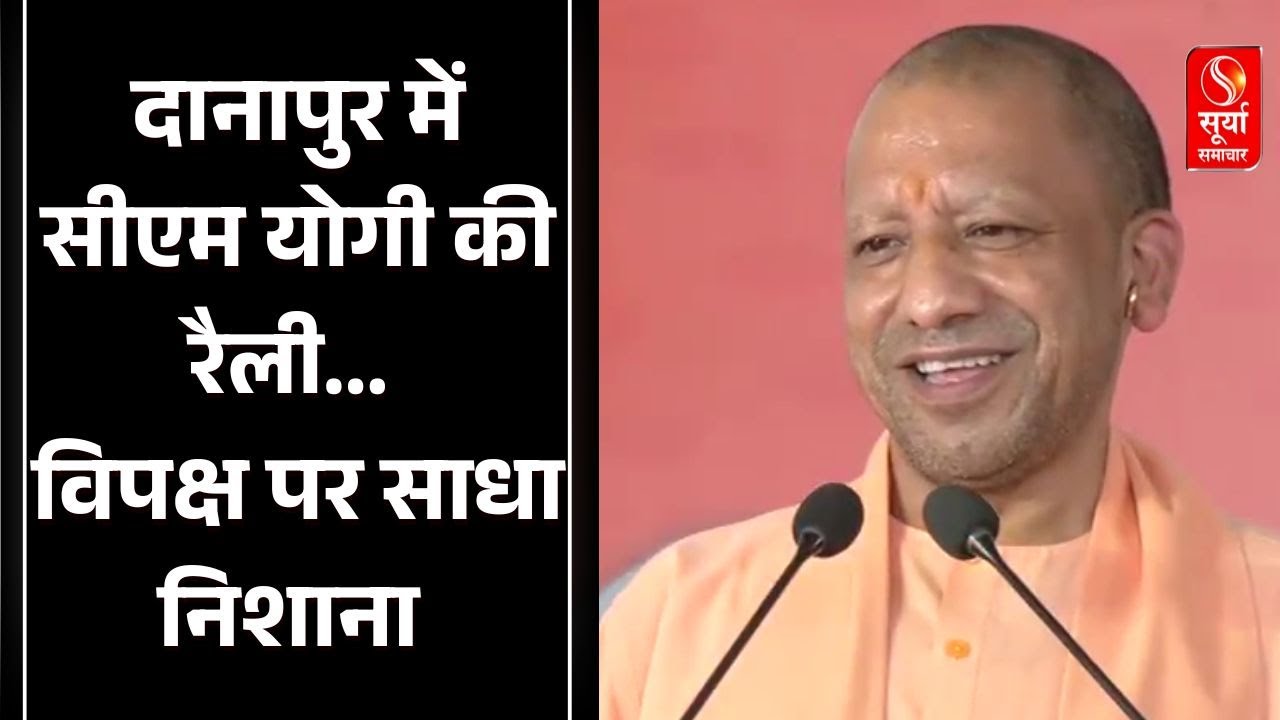 CM Yogi Adityanath Danapur Rally: दानापुर में सीएम योगी की रैली... विपक्ष पर साधा निशाना