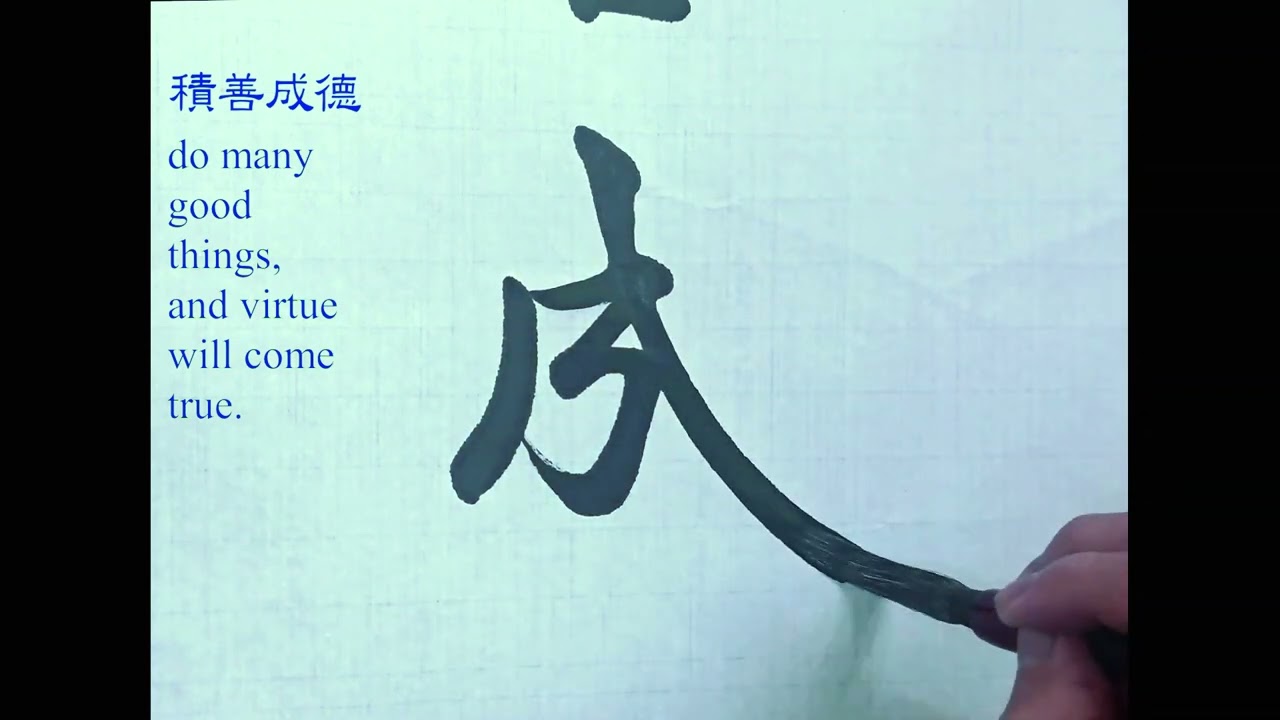 積善成德 #Chinese ​​​Calligraphy #Calligraphy #서예 #書道 #서예와 힐링 음악 #붓글씨 #수면유도 음악 #毛笔字