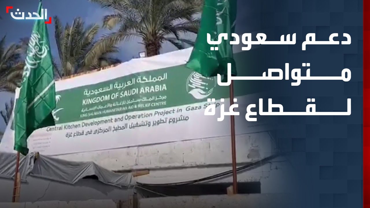 لدعم الأسر الأكثر احتياجاً.. مركز الملك سلمان يفتتح مطبخاً مركزياً في غزة