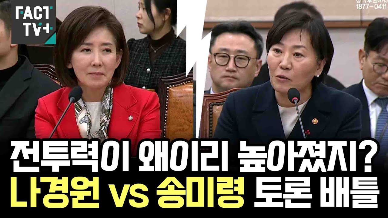 송미령 장관의 전투력이 왜이리 높아졌지?...나경원 vs 송미령 토론 배틀