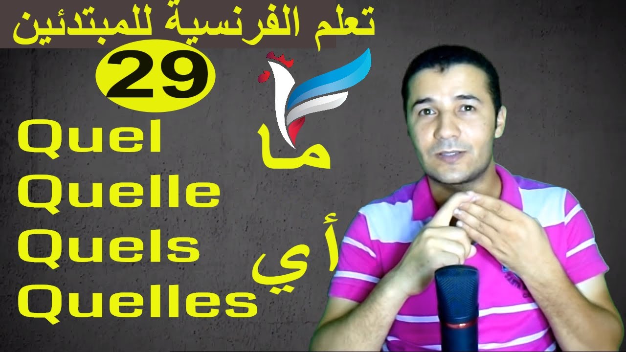 تعليم الفرنسية للمبتدئين #29 صفة الاستفهام ما / أي | Quel – Quelle – Quels – Quelles | فرنشاوي