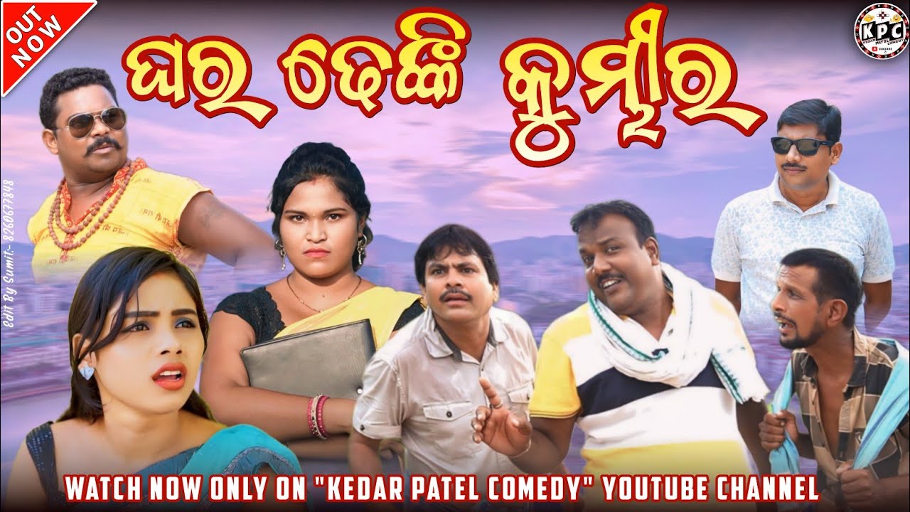 GHAR DHENKI KUMBHIR // KEDAR PATEL COMEDY // A DAGRA NAGRA SERIES