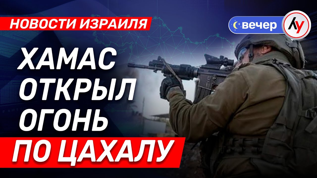Новости Израиля: ХАМАС открыл огонь по ЦАХАЛу \\ выпуск 28.10.25 \\ @bestradioisrael