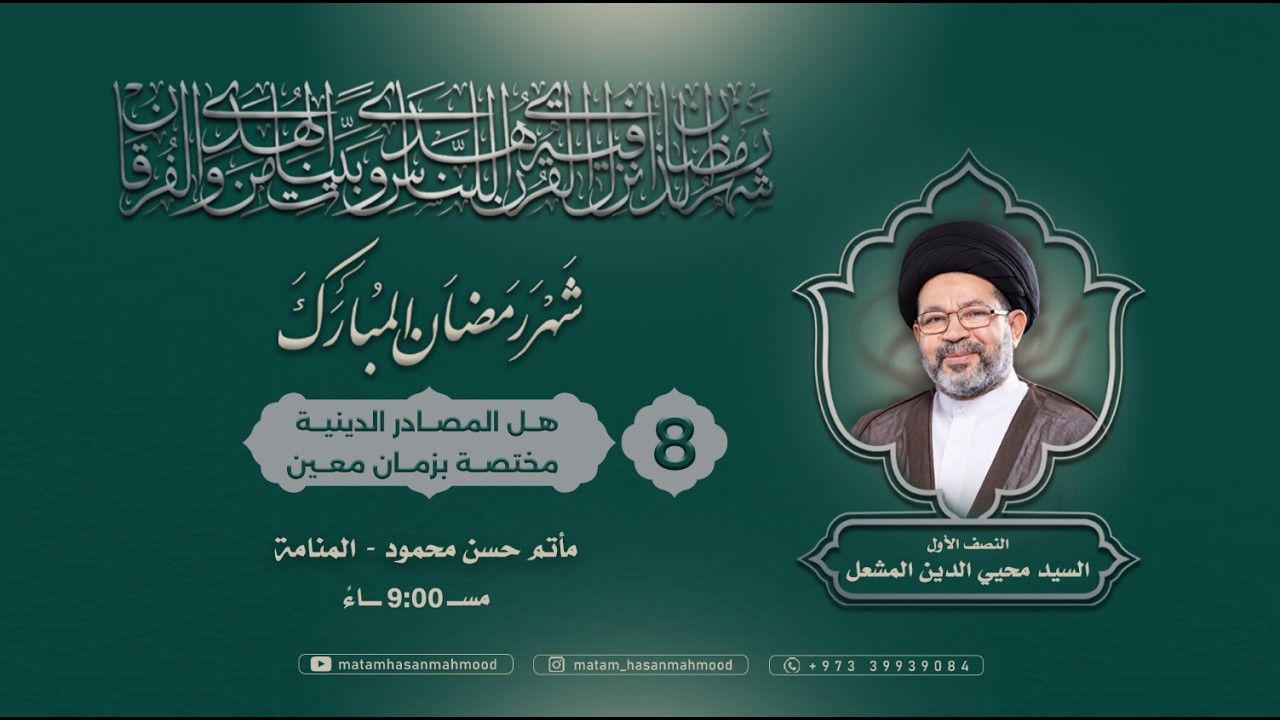 هل المصادر الدينية مختصة بزمان معين - الخطيب السيد محيى الدين المشعل