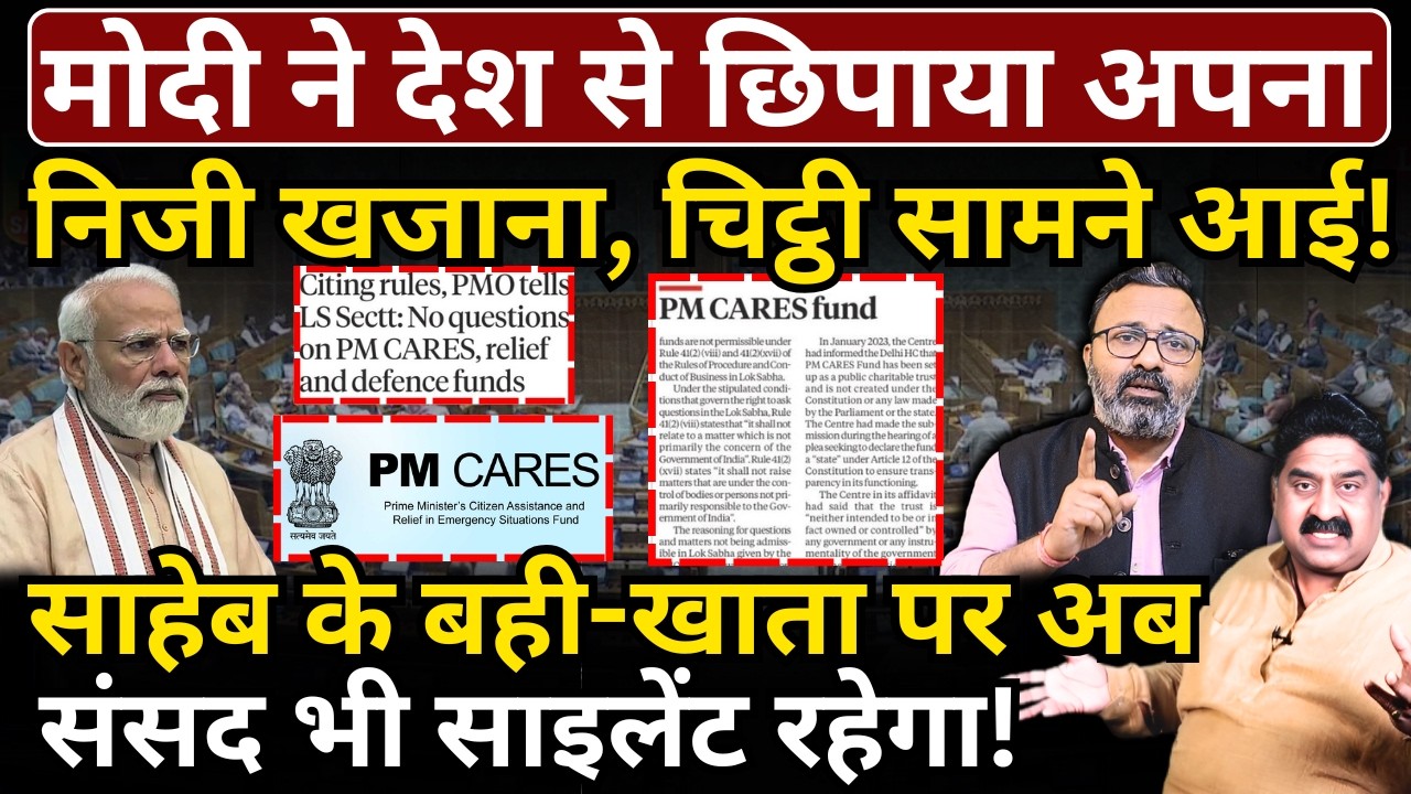 Modi ने देश से छिपाया अपना निजी खजाना! साहेब के बही-खाता पर अब संसद भी साइलेंट रहेगा!