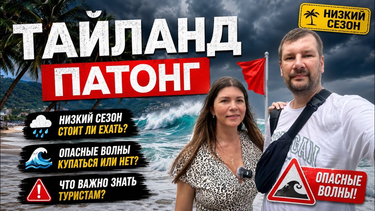 ОПАСНЫЕ ВОЛНЫ НА ПХУКЕТЕ. ПАТОНГ. ТАИЛАНД 2025. ПОГОДА В ТАИЛАНДЕ В НИЗКИЙ СЕЗОН