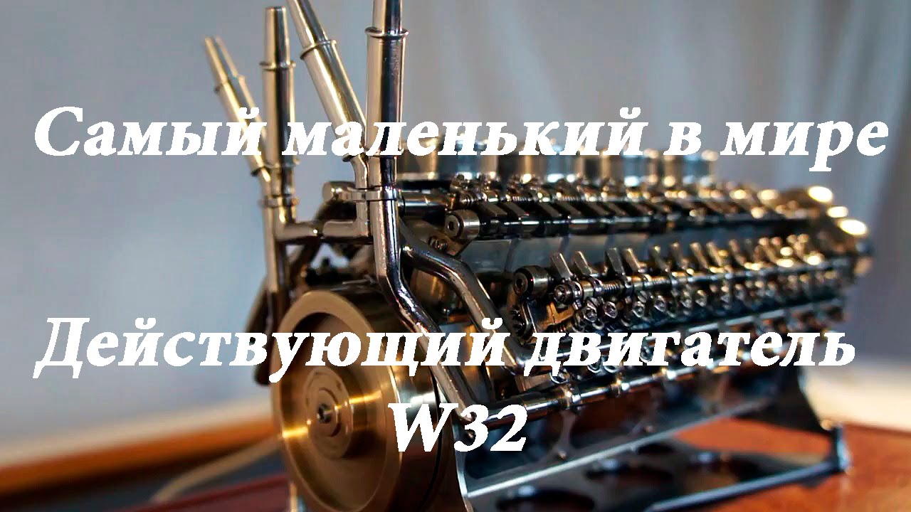 Самый маленький действующий двигатель W32 в мире