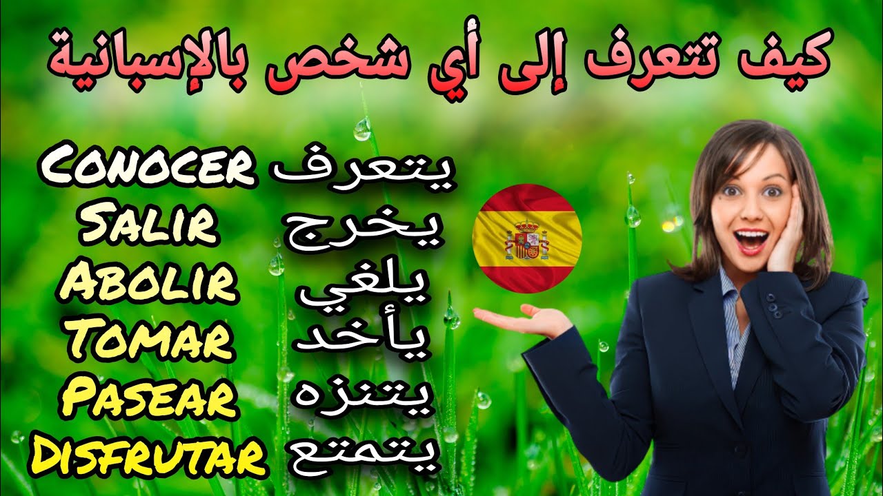 verbos en español أهم الأفعال في اللغة الإسبانية امثلة مهمة