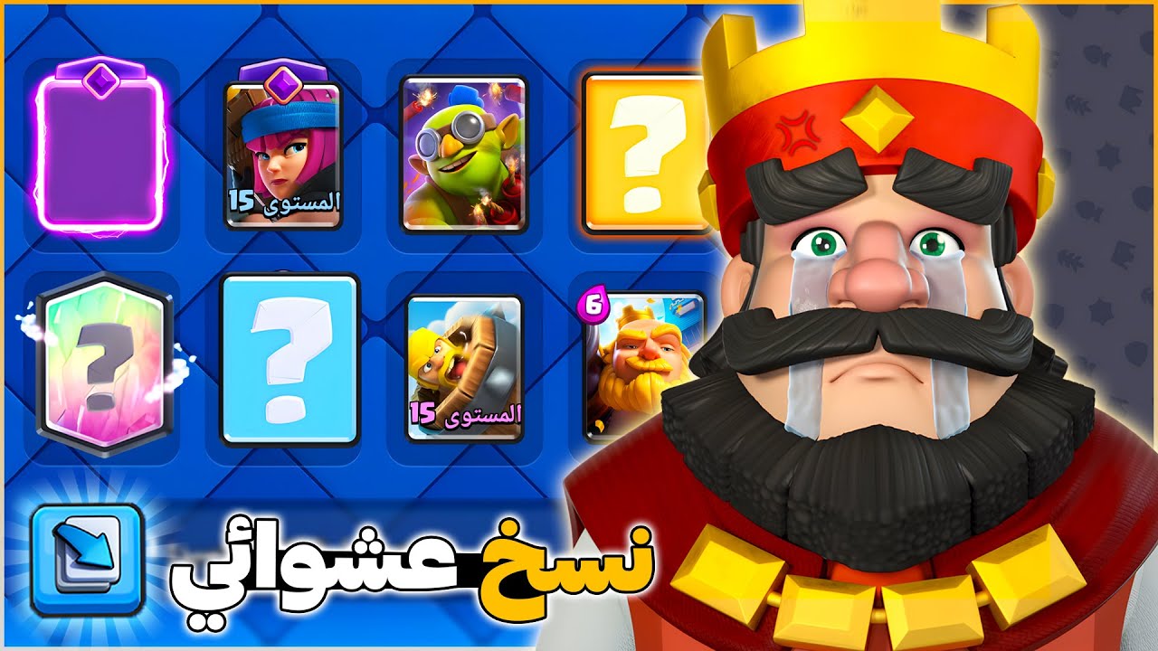 نسخ تشكيلات الخصوم بعد كل مبارة في البطولة العالمية من كلاش رويال