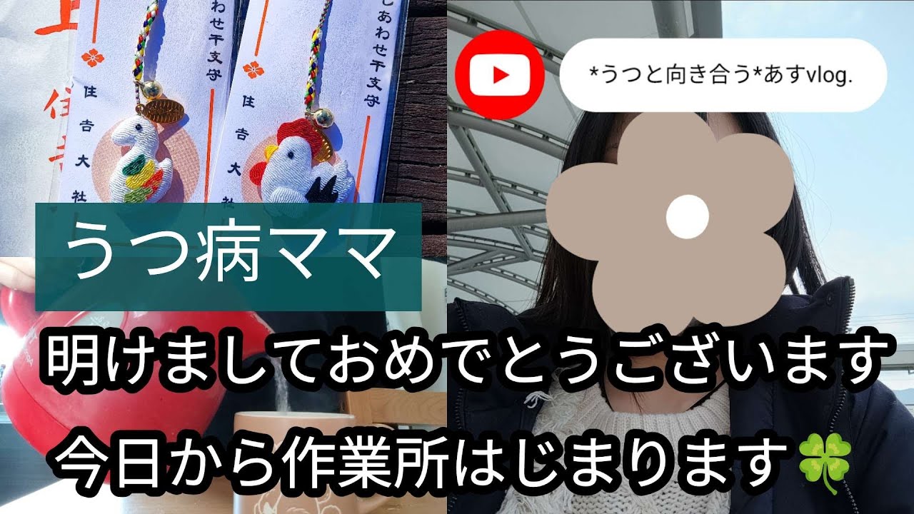 【うつ病ママ】2026年も自分らしく生きる。うつと向き合っていきます🌱