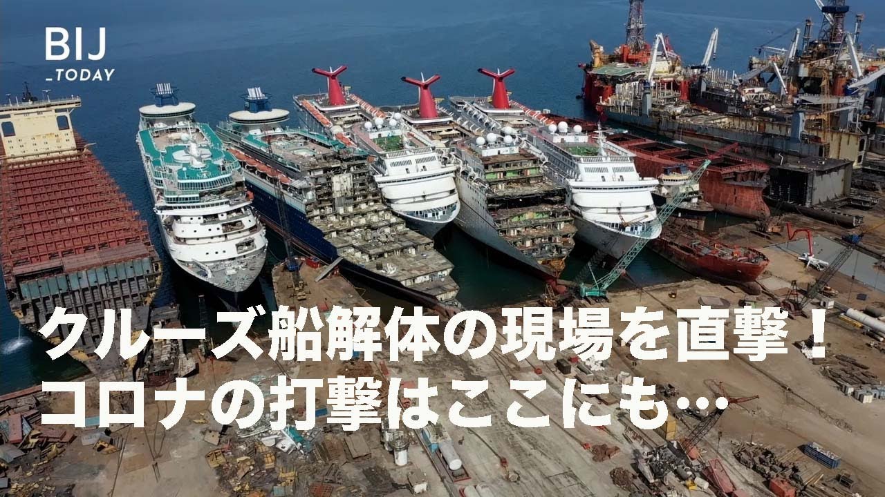 クルーズ船解体の現場を直撃！コロナの打撃はここにも…