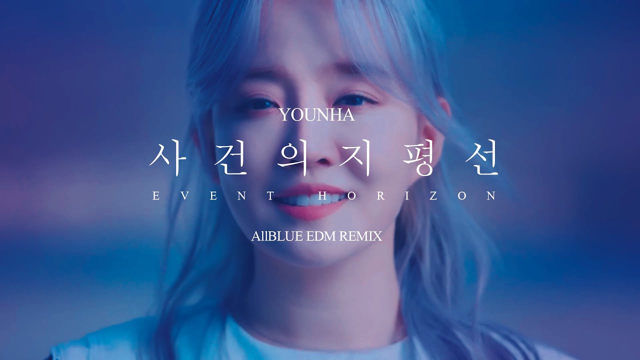 윤하 - 사건의 지평선 (AllBLUE EDM Remix)
