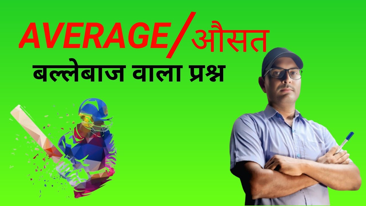 औसत (Average) // बल्लेबाज वाला प्रश्न// vinay kumar @vinaymathematic  #math 