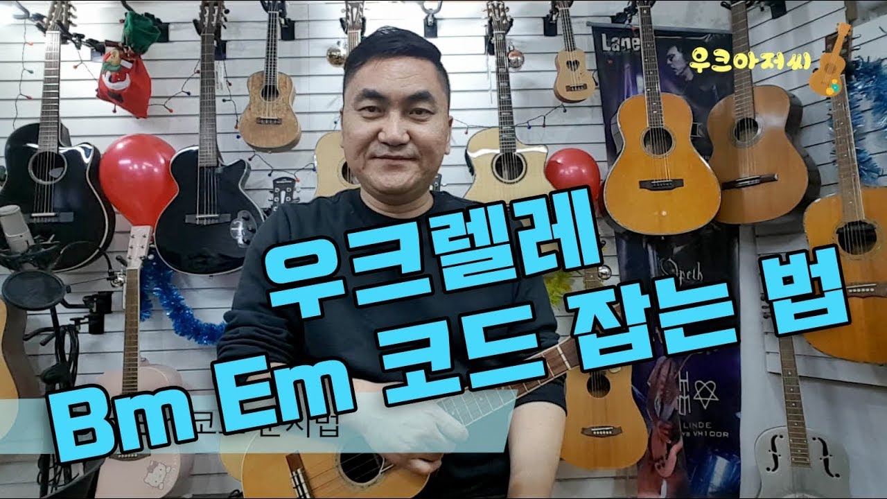 51편 우크아저씨 우쿨렐레 레슨 우쿨렐레코드 Bm Em 잡는 방법,세상에서 가장 쉬운 우크렐레 -우크아저씨