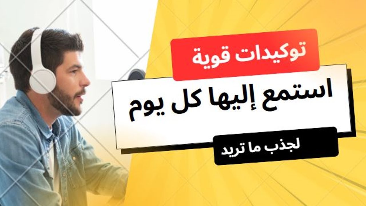 تأكيدات يومية  قوية | أعد برمجة عقلك وابدأ يومك بطاقة عالية وجذب سريع!