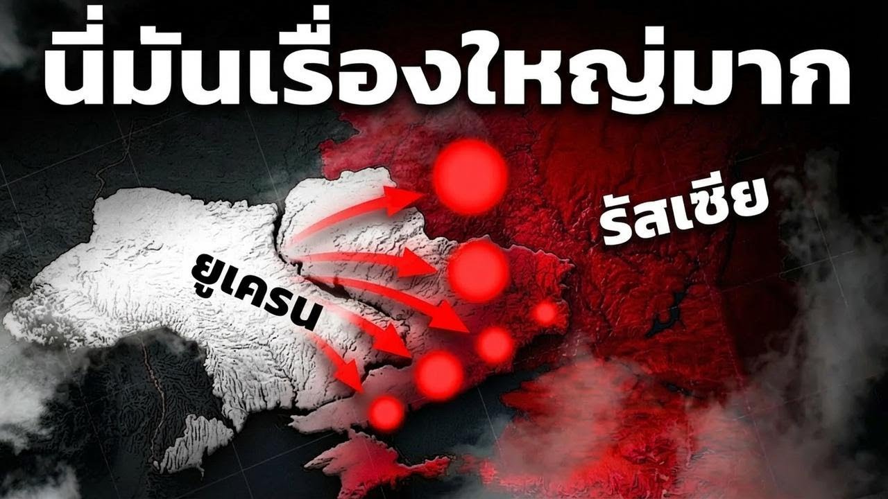 ยูเครนทะลวงไส้รัสเซียยับ! ชัยชนะรออยู่ข้างหน้าแน่นอน