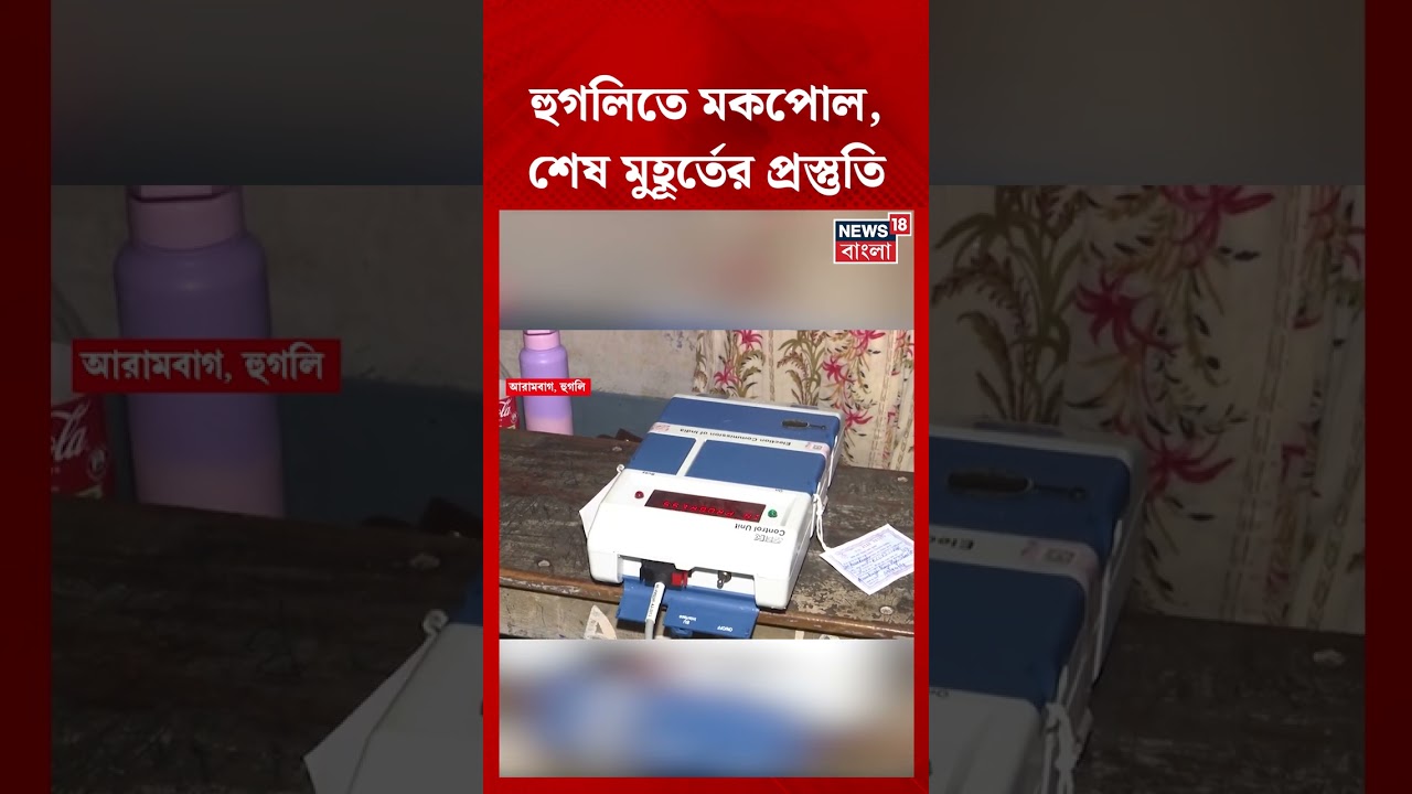 Bengal 2nd Phase Election | Hooghly তে Mockpoll, শেষ মুহূর্তের প্রস্তুতি | N18S | #shorts