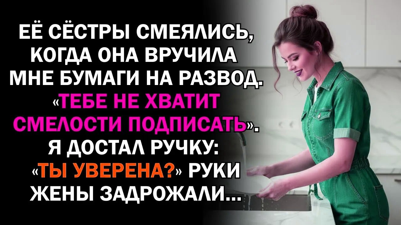 Её сёстры смеялись, когда она вручила мне бумаги на развод. «Тебе не хватит смелости подписать»,...