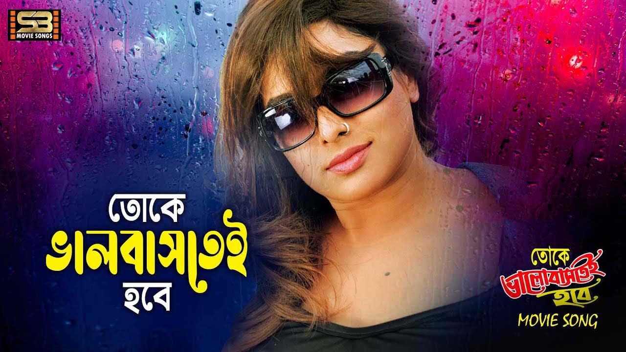 Toke Valobashtei Hobe | তোকে ভালবাসতেই হবে | Zayed Khan & Sahara | Title Track | Mimi & Konal