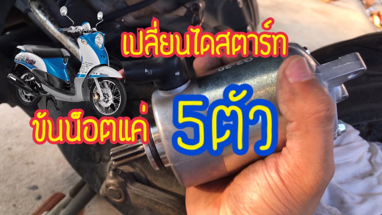 แนะนำการเปลี่ยน:ไดสตาร์ท_ด้วยตัวเอง:ง่ายๆ