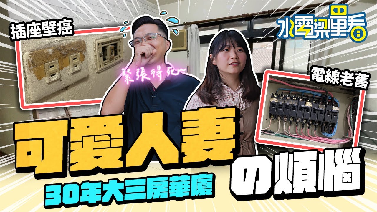 【水電梁量看EP2】浴室天花板直接凹陷!!! 可愛人妻廚房配置的煩惱  30年中古屋優先修繕的順序｜【宅水電】