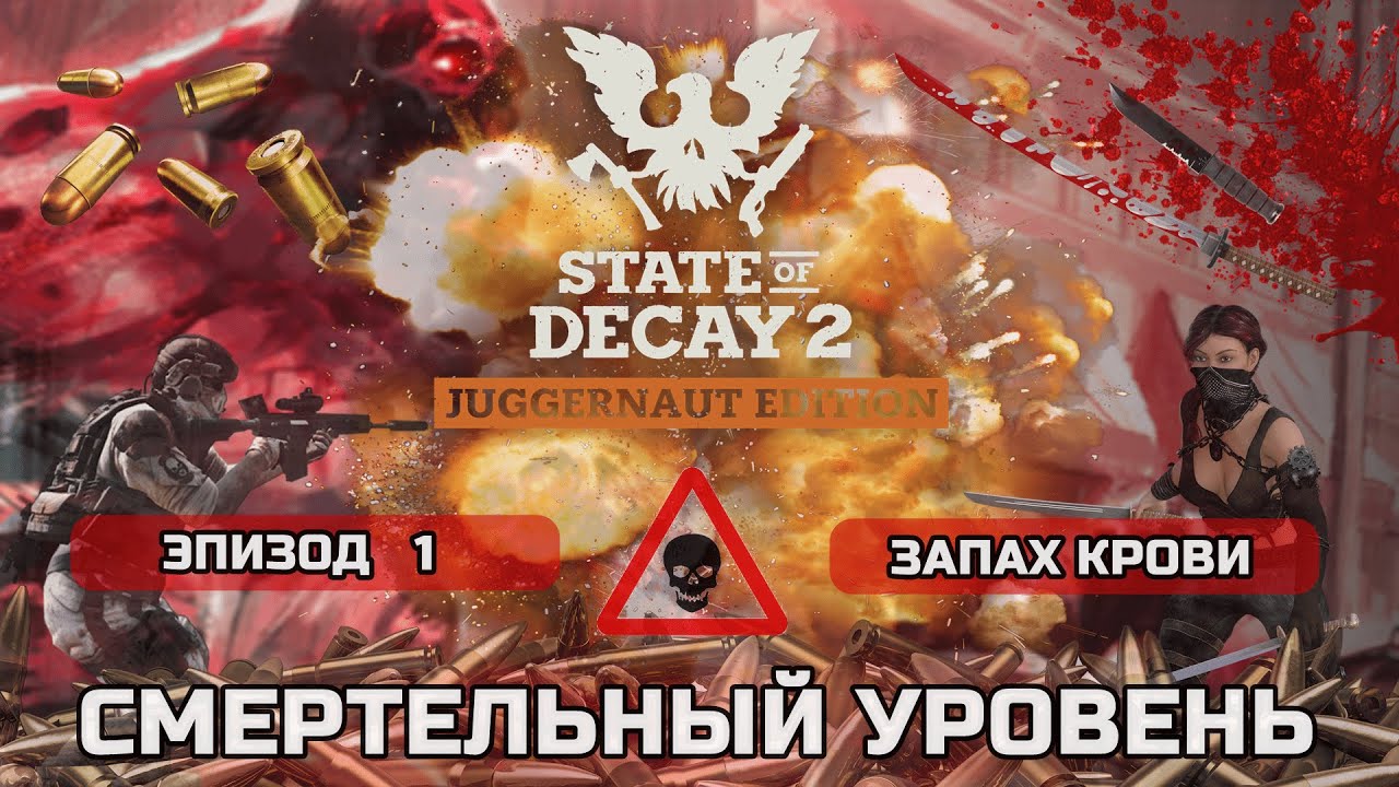 ПРОХОЖДЕНИЕ STATE OF DECAY 2 - СМЕРТЕЛЬНЫЙ уровень сложности , новая смертельная зона. Начало