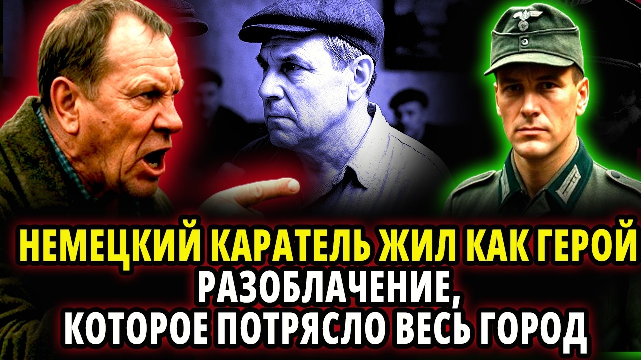 НЕМЕЦКИЙ КАРАТЕЛЬ ЖИЛ КАК ГЕРОЙ — РАЗОБЛАЧЕНИЕ, КОТОРОЕ ПОТРЯСЛО ВЕСЬ ГОРОД