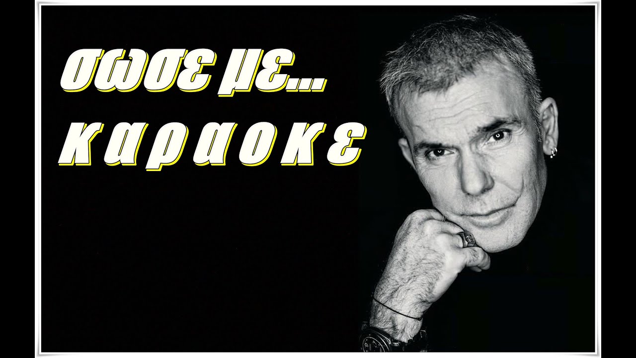 ΣΩΣΕ ΜΕ ΚΑΡΑΟΚΕ