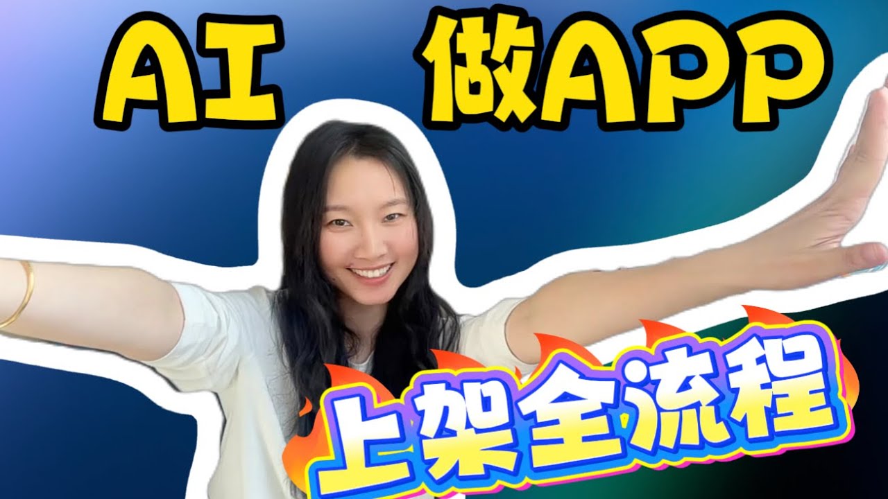 0到上架：我用AI独立完成App Store上架全过程