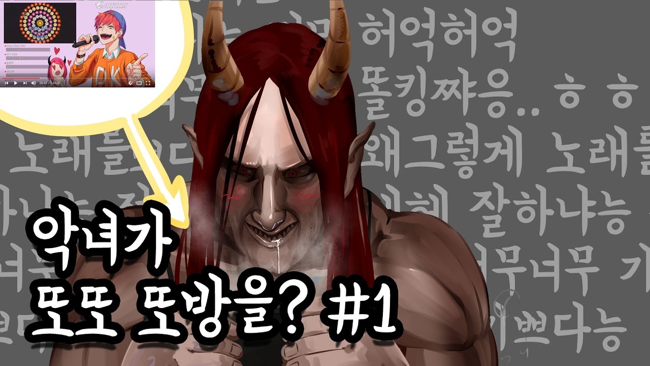 악녀가 또또 도방을?!? 똘킹목소리에 취한다.. -  #1 [악녀 똘킹노래방 도방]