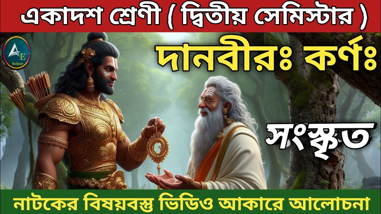 দানবীর কর্ণ | Danvir Karna| সংস্কৃত |একাদশ শ্রেণী দ্বিতীয় সেমিস্টার| Class 11 2nd Semester||