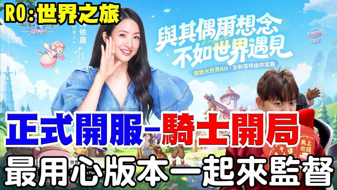 《RO仙境傳說：世界之旅》官最用心的RO一起來監督《首日開服-騎士開局》 走的是攻速版本，降肝降課，公會：守護世界的韭菜，一起來跟阿瑞從南門開始冒險！ #RO世界開門鴻 #RO世界上岸分享