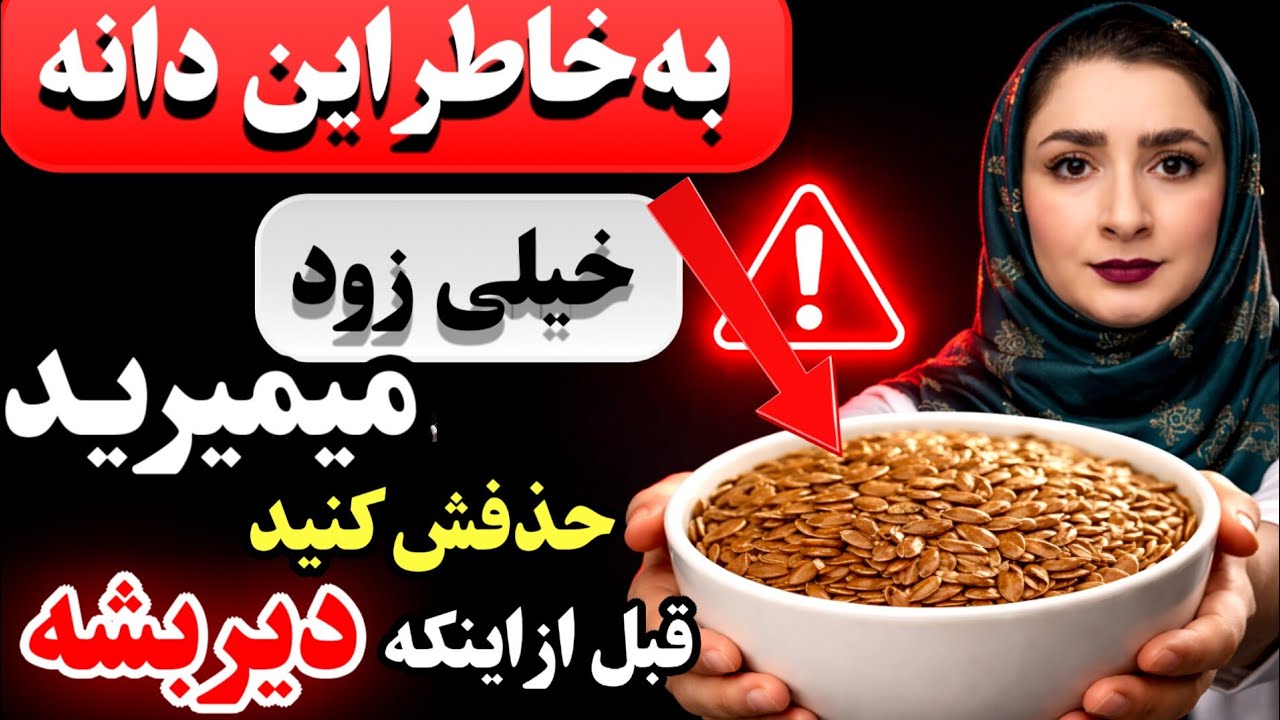 دانه های خطرناکی که هرگز نباید به آنها دست بزنید (دانه هایی که بعد از ۵۰ سالگی باید هر روز بخورید)