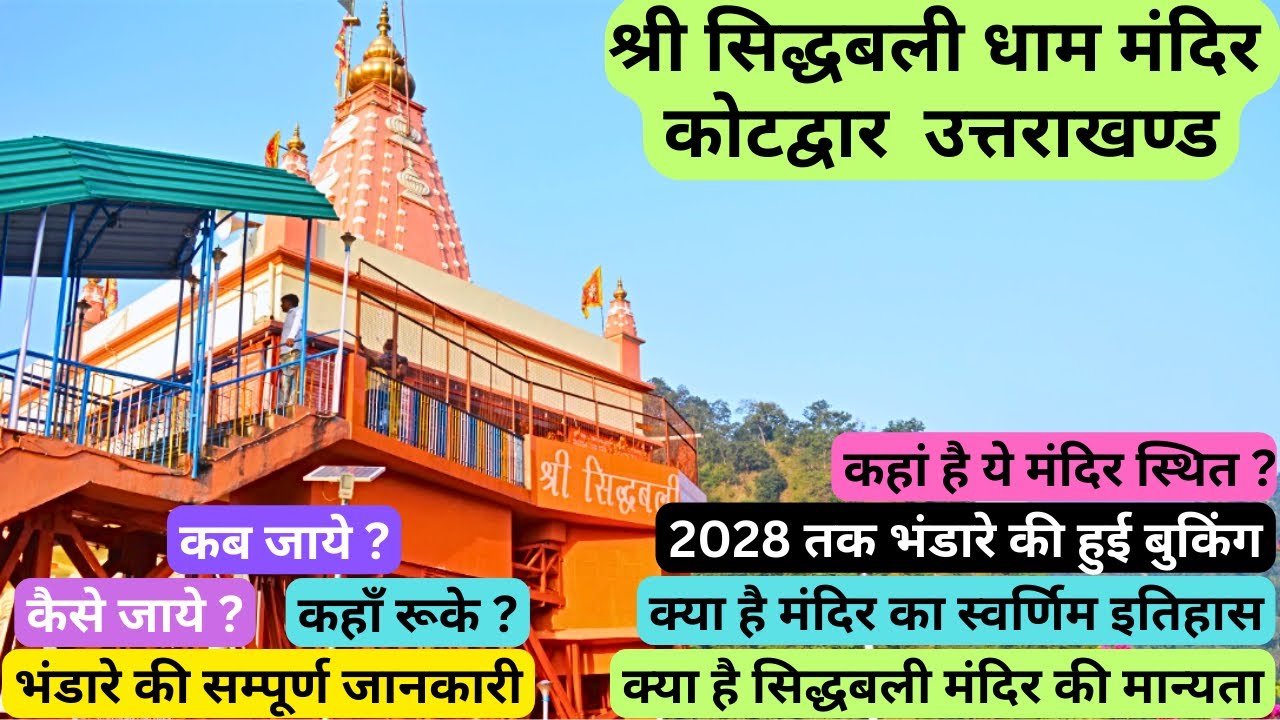 श्री सिद्धबली मंदिर कोटद्वार की संपूर्ण यात्रा व् इतिहास। SIDDHBALI TEMPLE KOTDWAR TOUR |Travel Logs
