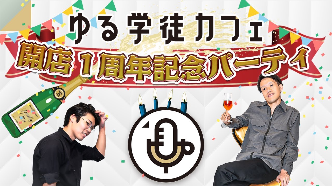 ゆる学徒カフェ1周年記念パーティ