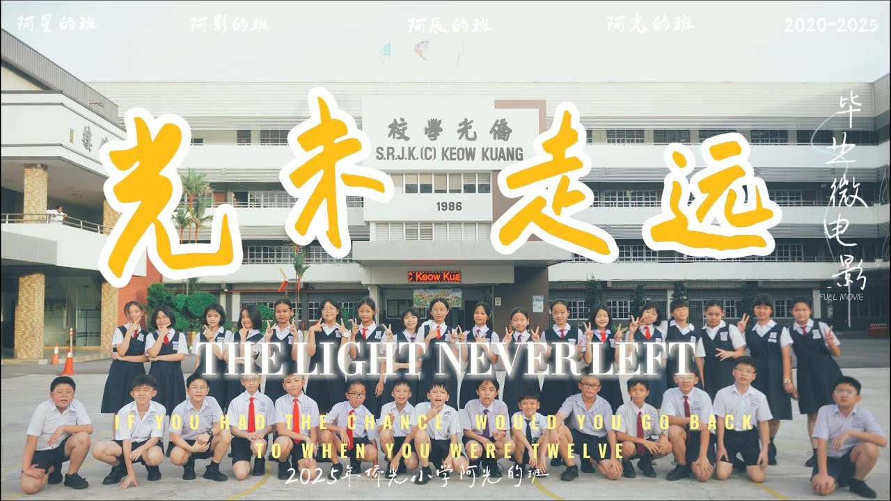 光未走远｜The Light Never Left｜2025年侨光小学阿光的班6B班毕业微电影｜一场关于时间、友情与告别的故事