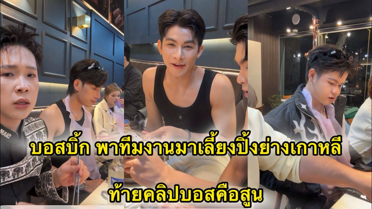 บอสบิ๊ก พาทีมงานมาเลี้ยงปิ้งย่างเกาหลี แต่ถ่ายคลิปบอสสูนมาก
