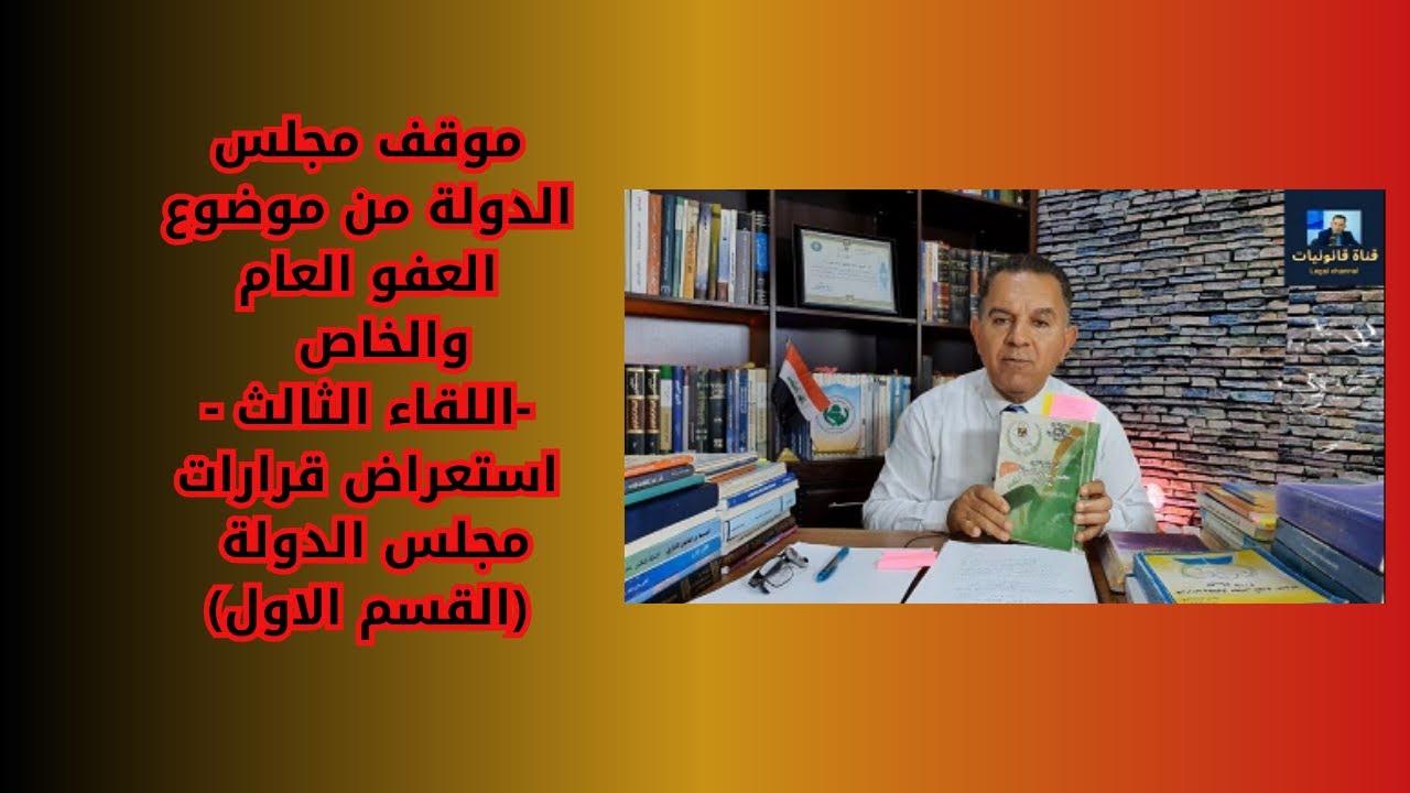 موقف مجلس الدولة من موضوع العفو العام والخاص