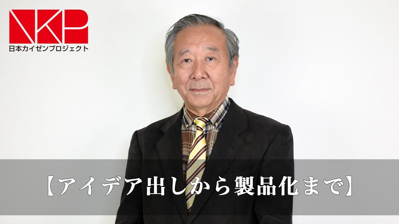 小美濃芳喜先生　アイデア出しから製品化まで