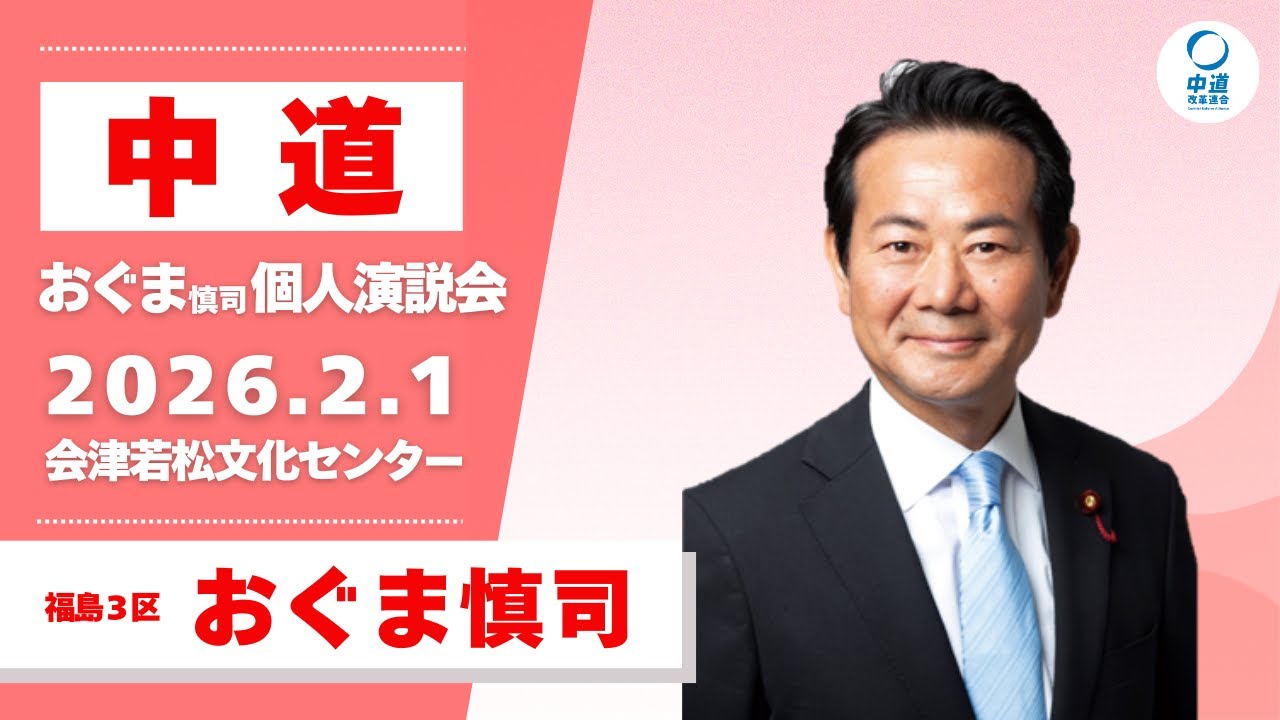 2026年2月1日／会津若松市個人演説会／おぐま慎司候補