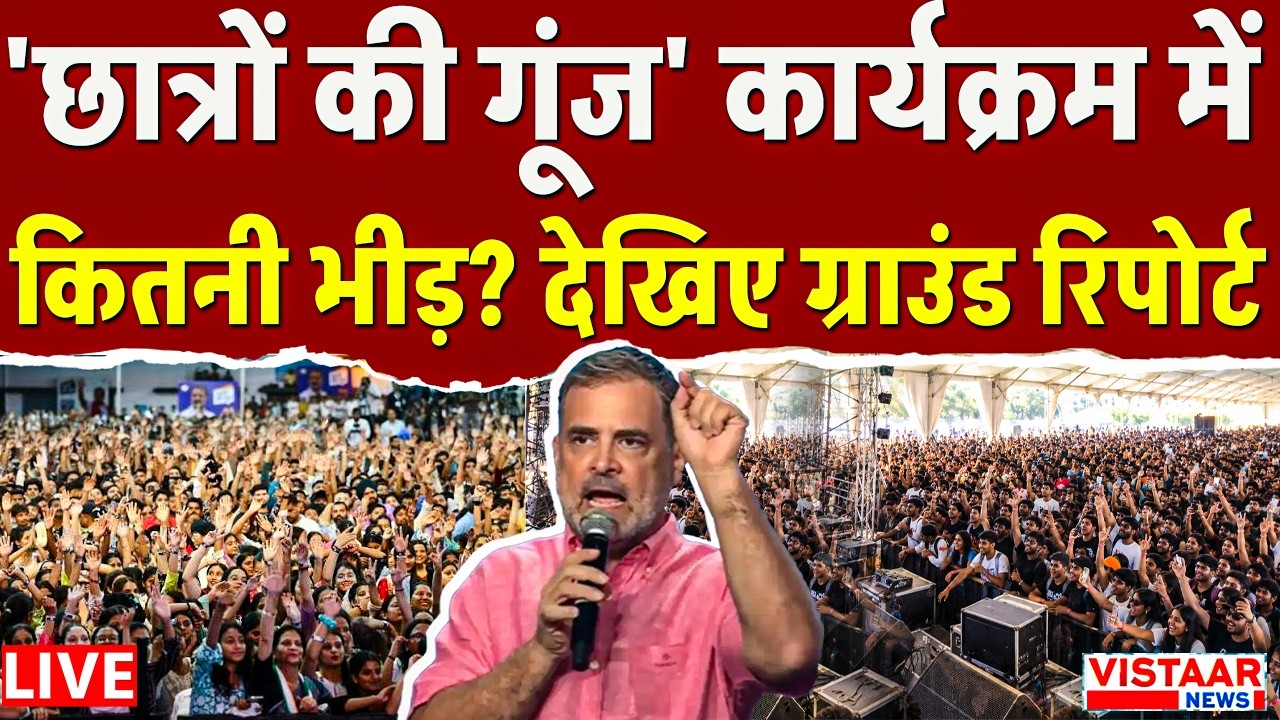 🔴Indore LIVE : Rahul Gandhi के  'छात्रों की गूंज' कार्यक्रम में कितनी भीड़? देखिए ग्राउंड रिपोर्ट