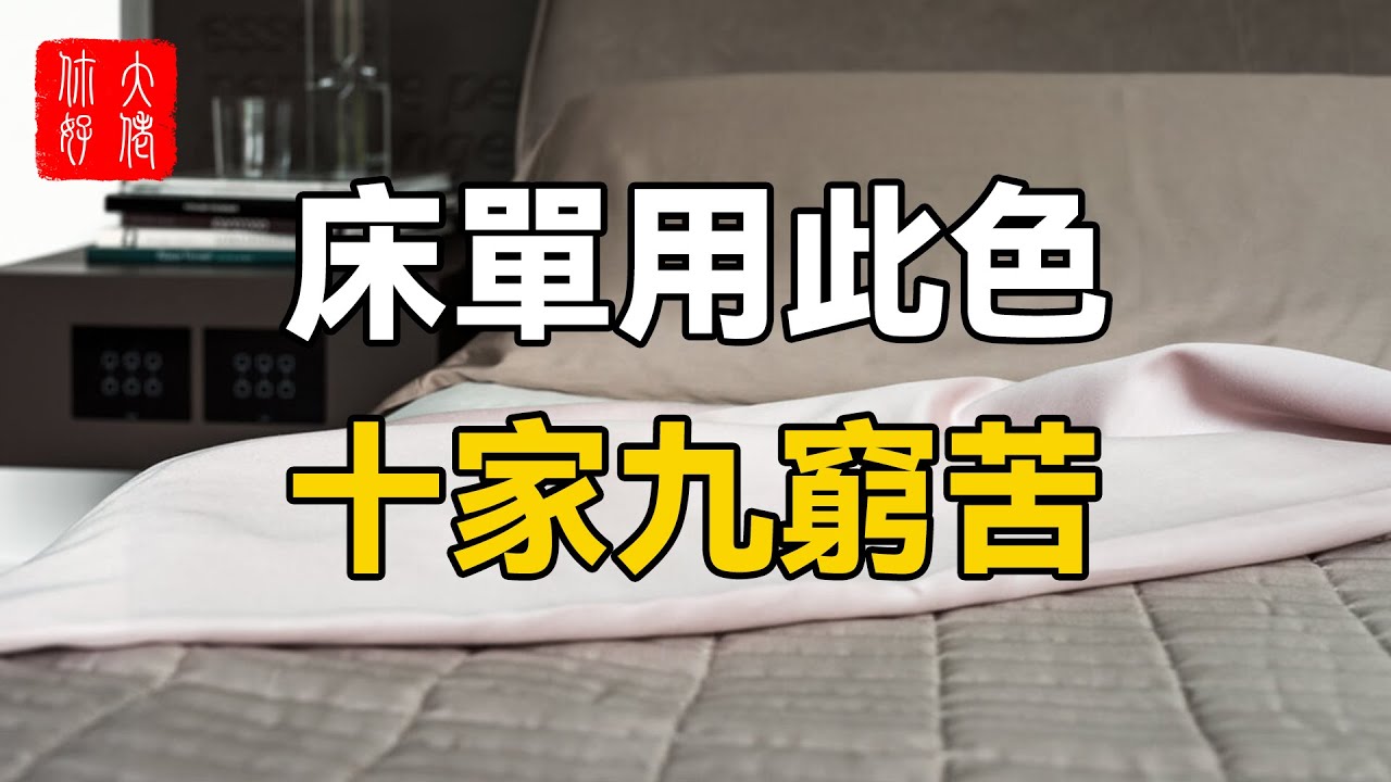 床單用此色，十家九窮苦！現在知道還不晚！