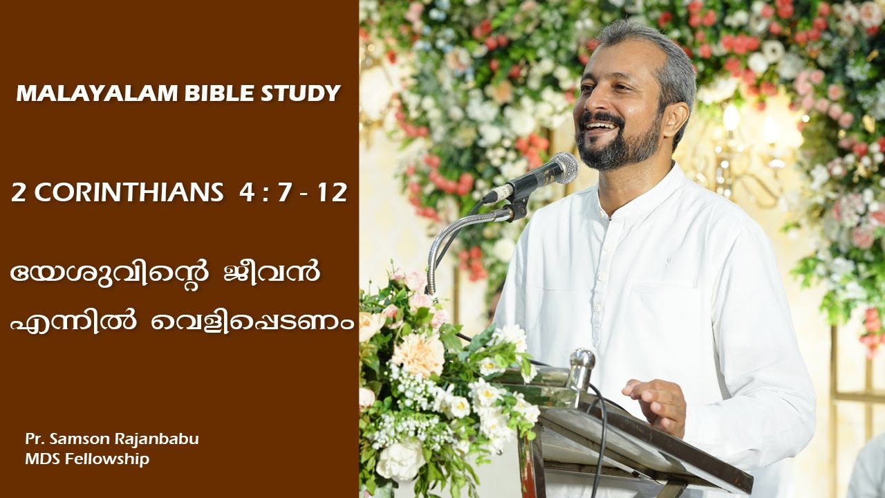 MALAYALAM BIBLE STUDY - 2 CORINTHIANS  4 : 7 - 12 - ജീവൻ എന്നിൽ വെളിപ്പെടണം (2 കൊരിന്ത്യർ  ക്ലാസ് )