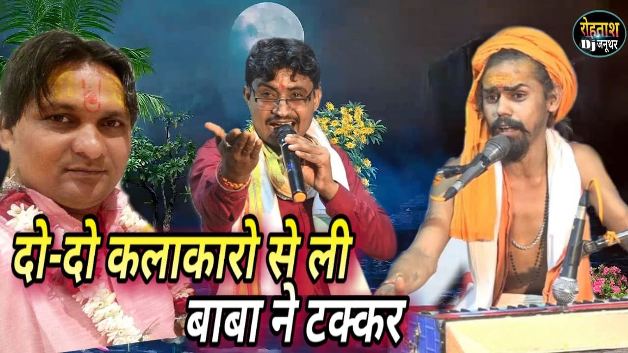 तीन तीन कलाकारो का महाकम्पटीशन भजन सुनकर के आपकी आँखे खुली की खुली रह जाऐंगी // bhola baba bhajan