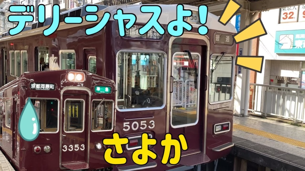 【妄想】自称イケオジ阪急5000系に感化される3300系