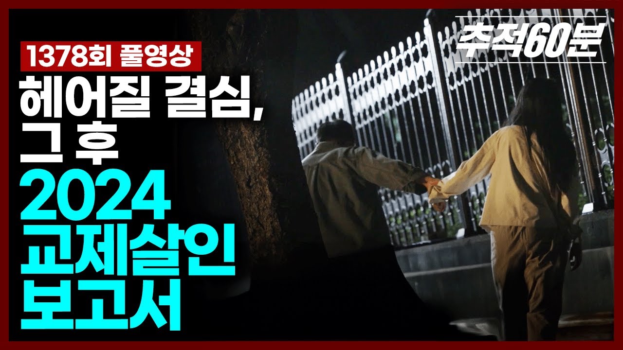 [full] 헤어질 결심, 그 후 - 2024 교제살인 보고서 (재업로드) | 추적60분 KBS 240830 방송